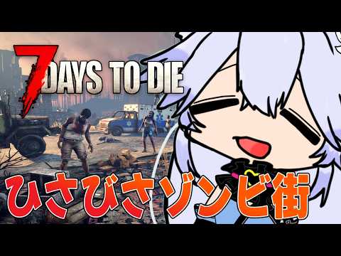 【7大豆】久しぶりにゾンビとたわむれる part5【7 Days to Die】