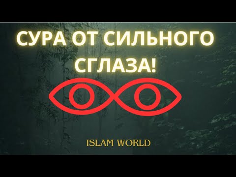 ЗАЩИТА ОТ СИЛЬНО СГЛАЗА! ОТ СГЛАЗА ПЛОХИХ ЛЮДЕЙ!