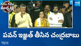 Chandrababu Naidu Insults Pawan Kalyan | TDP BJP Janasena Alliance | AP Elections 2024 |@SakshiTV