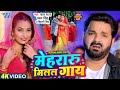      pawan singh  mehraru milal gaay  shivani singh  new bhojpuri song