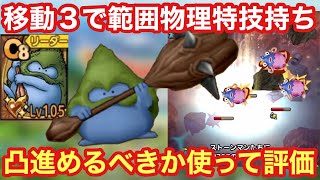 【ドラクエタクト】とげこんぼう完凸レベルMAX！移動3から繰り出すスタンプ特技は強いのか⁉︎実戦で使って評価します！！
