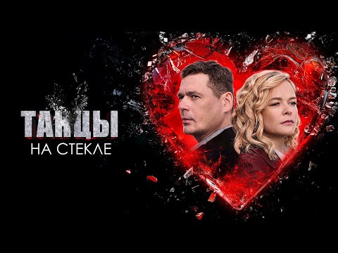 СВЕЖАК 2025 ГОДА В МИРЕ ДЕТЕКТИВОВ! ТАКОЕ НЕЛЬЗЯ ПРОПУСКАТЬ СОВСЕМ! ТАНЦЫ НА СТЕКЛЕ