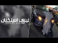 ليبي استكنان مطلوب اكثر شي ليبي استكنان مطلوب اكثر شي