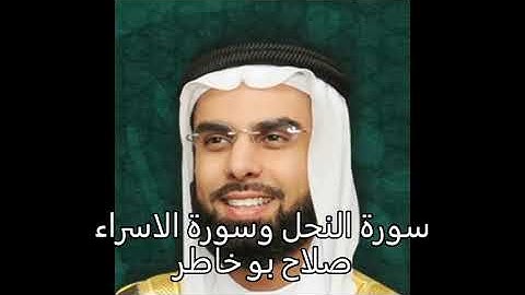سورة النحل وسورة الاسراء صلاح بو خاطر