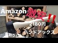 Amazon 激安 ハンドアックス(手斧) 買って薪割りしてみた。