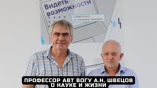 Профессор Анатолий Николаевич Швецов - о науке и жизни