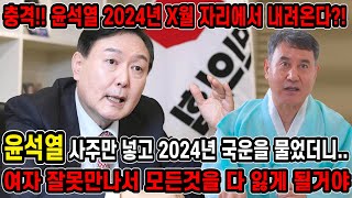 '여자 하나 잘못만나서 인생 X 되겠네?!' 용한법사한테 윤석열 사주만 넣고 2024년 운세를 묻자.. 윤석…