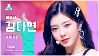[예능연구소] Kep1er DAYEON – Giddy(케플러 김다연 - 기디) FanCam | Show! MusicCore | MBC230415방송