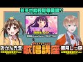 【VTuber歌唱講座】請到日本前職業歌手みかん先生🍊教我們唱「可愛くてごめん」！！​