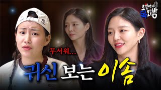 [SUB] 천박사님을 아세요? 귀신 보는 이솜 등장👻 l EP.34 l 조현아의 목요일 밤 l 이솜 조현아