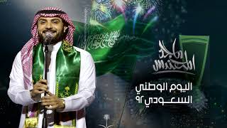 اغنية العيد الوطني السعودي 92 حبيبتي انا عاشق اداء ماجد المهندس (حصريا) 2023 النسخه الاصليه