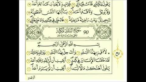 سوره البلد رواية قالون عن نافع علي الحذيفي