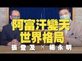 '21.08.18【觀點│楊永明時間】阿富汗變天之世界格局