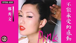 Video thumbnail of "鄭秀文 Sammi Cheng -《不能承受的感動》Official Audio （粵：終身美麗）｜Shocking Pink 專輯 11"