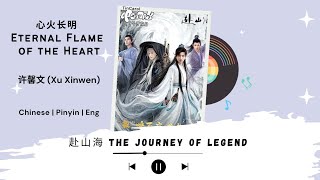 心火长明 (Eternal Flame of the Heart) -  许馨文 (Xu Xinwen) - [赴山海 The Journey of Legend OST] Chi/Pin/Eng