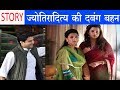 ये है Jyotiraditya Scindia की दबंग बहन Chitrangada Singh | SR Time