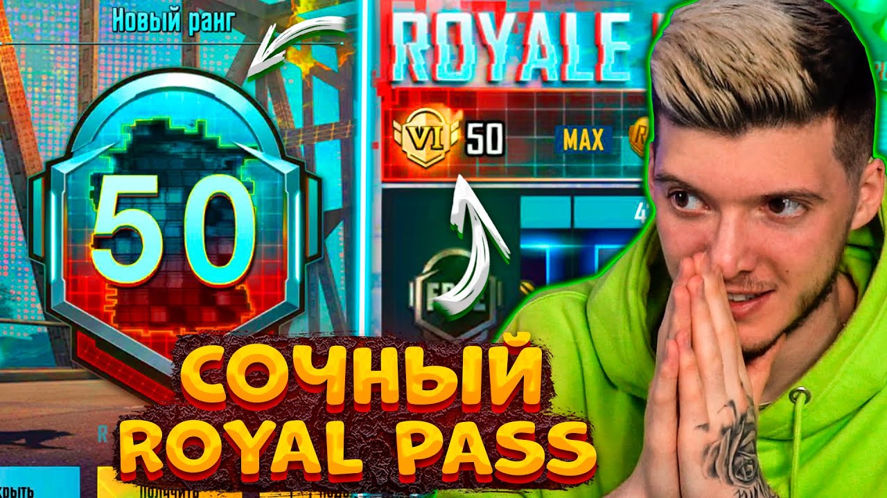 ВЫШЕЛ НОВЫЙ ROYAL PASS 10 В PUBG MOBILE! ПРОКАЧАЛ 50 УРОВЕНЬ! БЕСПЛАТНЫЙ ROYAL PASS 10 В ПУБГ МОБАЙЛ