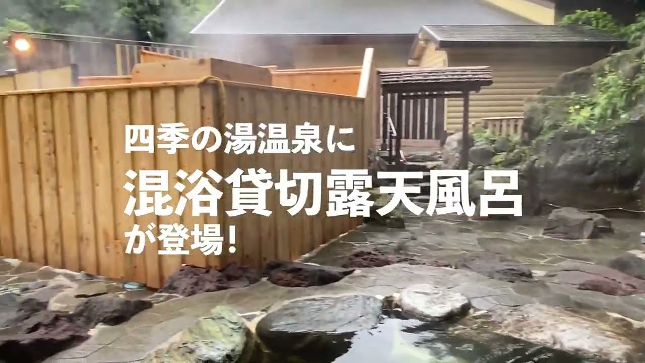 四季の湯温泉内に混浴貸切露天風呂がオープン YouTube