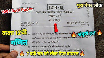 class 12th math trimasik real paper 2022 || गणित त्रैमासिक असली पेपर कक्षा 12वी संपूर्ण हल 2022 ||
