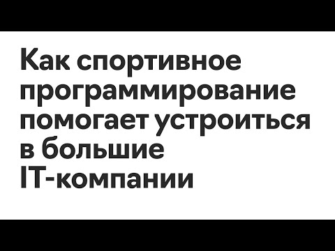 Олеся Голуб | Как спортивное программирование помогает устроиться в большие IT-компании
