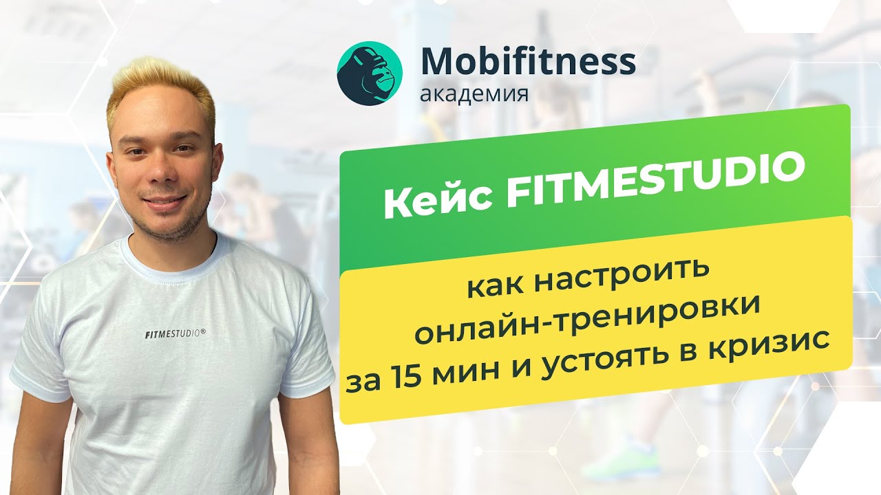 Мобифитнес. Моби фитнес. Основатель фитнеса. Мобифитнес Интерфейс. Основатель фитнеса Татарстан.