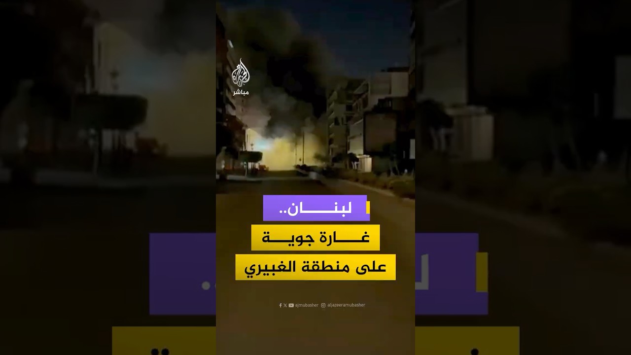 منصات لبنانية تنشر فيديو قالت إنه لغارة إسرائيلية عنيفة استهدفت منطقة الغبيري بالضاحية الجنوبية