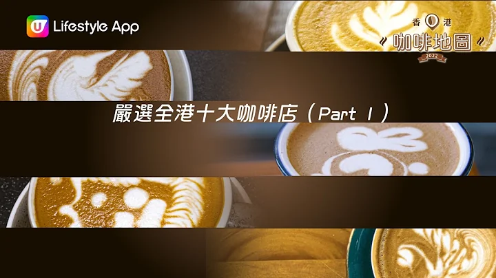 【香港咖啡地圖2022】嚴選全港十大咖啡店Part 1！ - 天天要聞