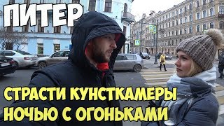 Санкт Петербург Прогулка в Питере | СПБ Питер | Кунсткамера Красота Ночью