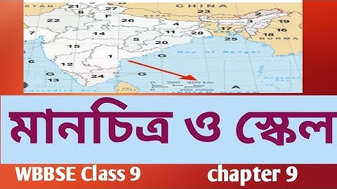 মানচিত্র ও স্কেল |Map and Scale|WBBSE Class 9 Chapter 9|l