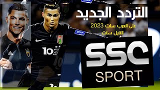 تردد قناة ssc سبورت نايل سات-اعرف تردد قنوات ssc الجديد 2023-تردد قنوات SSC السعودية الرياضة HD وSD