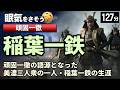 稲葉一鉄 の一生をゆっくりたどる長編歴史物語｜頑固一徹の語源となり、茶道、能、医学にも通じた知勇兼備の武将　【睡眠用 ぐっすり】