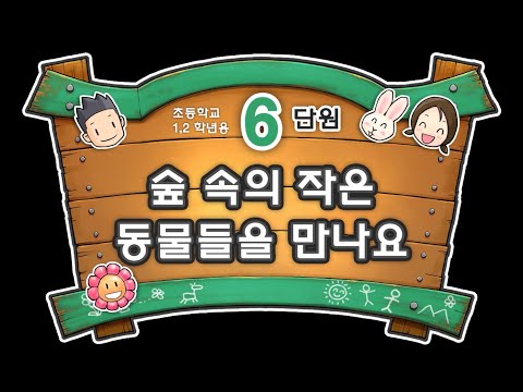 6. 숲 속의 작은 동물들을 만나요 - 어린이 초록마을(초등 1,2학년)