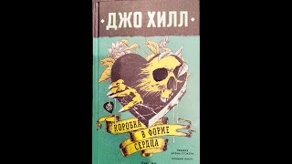 видео: Джо Хилл. Коробка в форме сердца картинка: Джо Хилл. Коробка в форме сердца