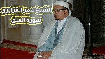 سورة الفلق برواية ورش _ الشيخ عمر القزابري
