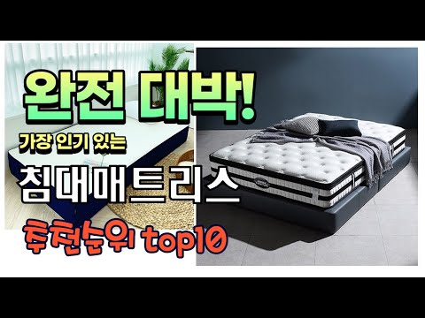 가장 인기있는 침대매트리스 추천 판매순위 TOP10 가성비 평점 후기 비교