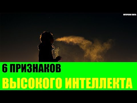 6 признаков высокого интеллекта