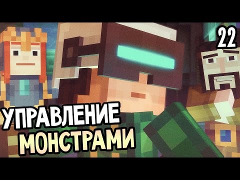 Видео: Minecraft: Story Mode Episode 7 Прохождение На Русском #22 — УПРАВЛЕНИЕ МОНСТРАМИ