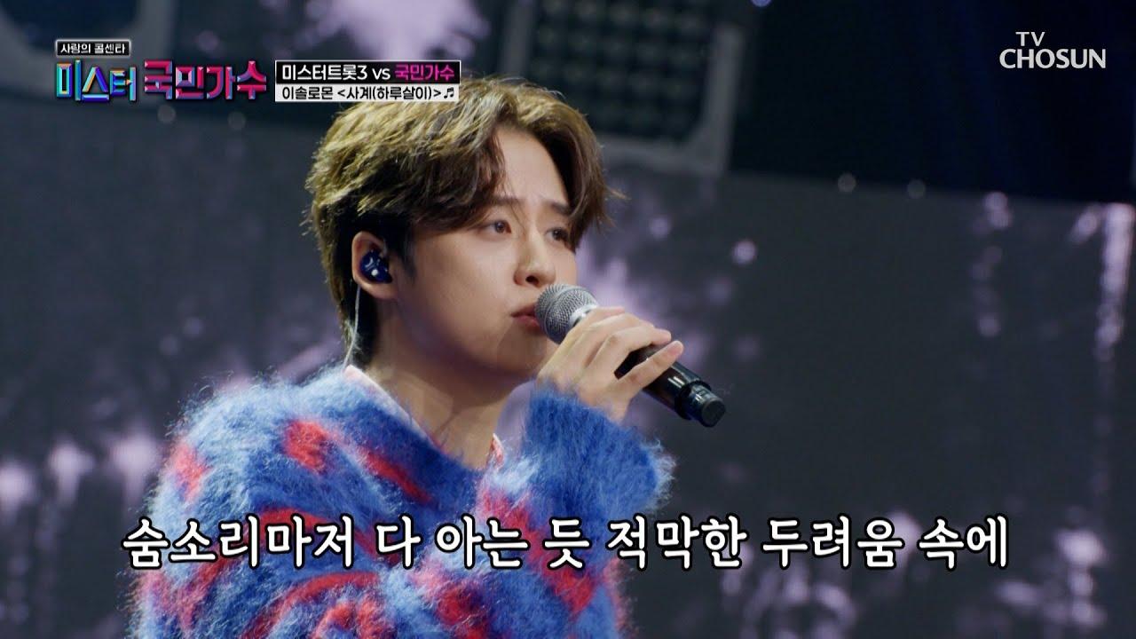 🎇비주얼과 음색🎇 모두 갖춘 솔로몬의💙 ‘사계(하루살이)’♬ TV CHOSUN 251016 방송 | [사랑의 콜센타 세븐스타즈] 23회 | TV조선