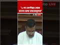 ১ লা সেপ্টেম্বর থেকে বাংলা ভাষা বাধ্যতামূলক: CM Suvendu Adhikari #shorts #abpannada #suvenduadhikari