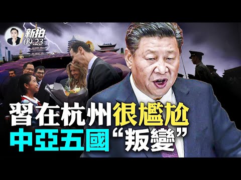 限制中共党员留美！美国会推出重要议案：严限共党；重现“隋末”景象？吐槽杭州亚运，习去义乌“帮倒忙”；朝鲜美女啦啦队没去杭州，中共自己安排，穿帮！中亚五国开抱美国大腿｜新闻拍案惊奇 大宇