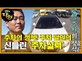 주차 달인의 신들린 ‘주차 실력’ㅣ생활의 달인(A Master Of Living)ㅣSBS Story