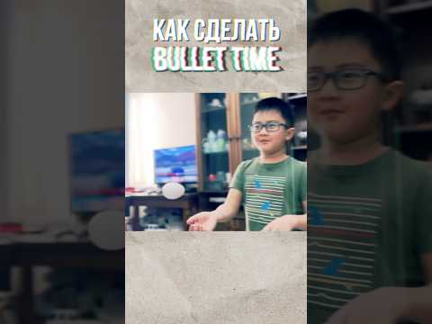 Bullettime Эффект #видеосъемка #мобилография #filmmaker #cameraman #camera #видео #монтаж #съемка
