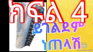 ክፍል 4|| part 4 ይገልደም ነጠላሽ