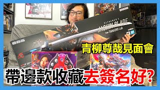 【馬高斯TV】青柳尊哉見面會！帶邊款收藏去簽名好？英雄幫 ジャグラスジャグラー ダークリング ダークゼットライザー jugglus juggler darkring dark z riser 蛇心劍