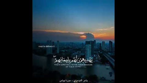 (ما تيسر من سوره يونس) الشيخ ياسر الدوسري