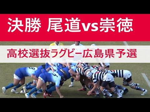決勝 尾道vs崇徳 2023全国高校選抜ラグビー大会 広島県予選