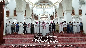 صلاة العشاء يوم الإثنين 10-8-1440 الشيخ محمود خليل القارئ