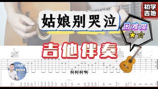 姑娘别哭泣 - 柯柯柯啊  吉他簡單伴奏 / 完整版 /吉他譜 / Tab / 歌詞 / Cover / 駿夢吉他編曲 / 吉他教學