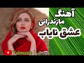 آهنگ شاد مازندرانی عشق نایاب آهنگ شاد مازندرانی عشق نایاب