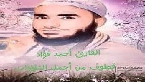 قطوف من أجمل التلاوات _ للقارئ أحمد فؤاد